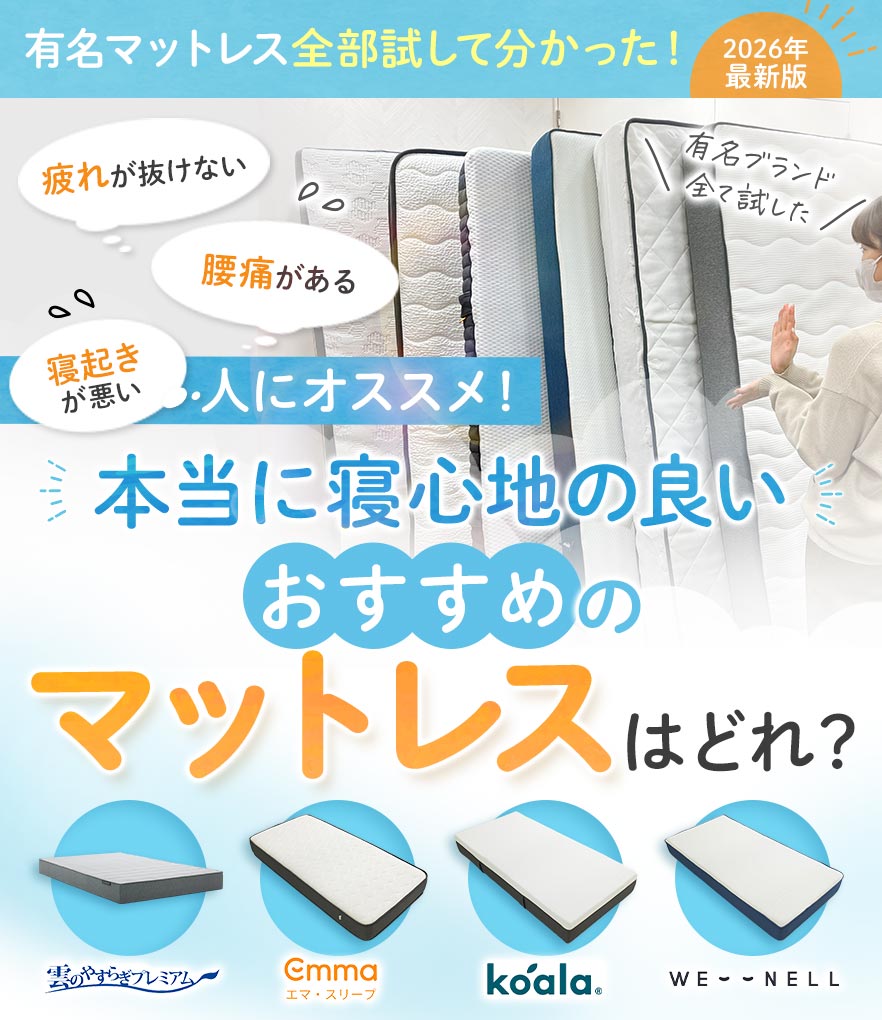 【2026年最新版 有名マットレス全部試して分かった 疲れが抜けない　腰痛がある　寝起きが悪い 人にオススメ！＼有名ブランド全て試した／本当に寝心地の良いマットレスはどれ？】