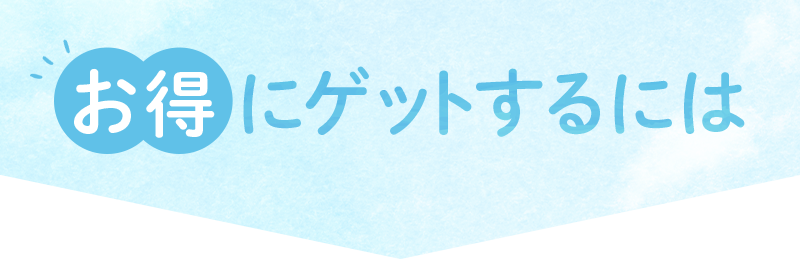 お得にゲットするには