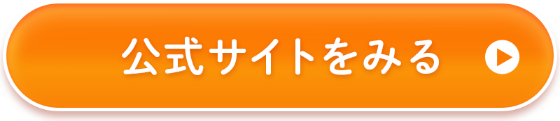 公式サイトをみる