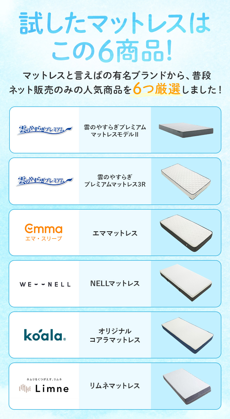 試したマットレスはこの6商品！
