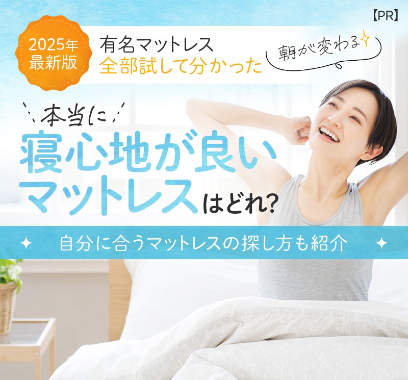 【2025年最新版 有名マットレス全部試して分かった 朝が変わる 寝心地が良いマットレスはどれ？ 自分に合うマットレスの探し方も紹介】