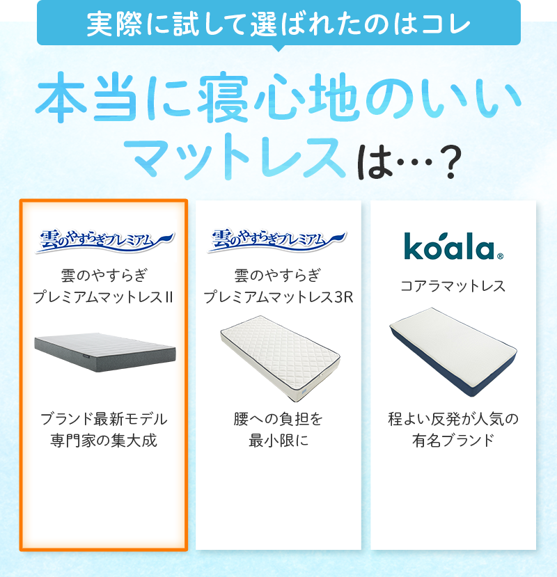 実際に試して選ばれたのはコレ 本当に寝心地のいいマットレスは...？